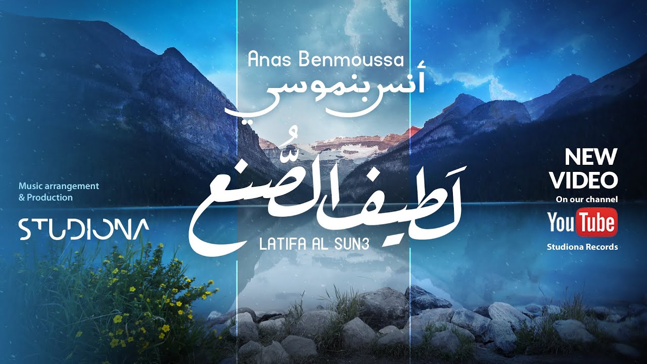 لطيف الصنع - أنس بنموسى || Latif Al Sun3 - Anas Benmoussa