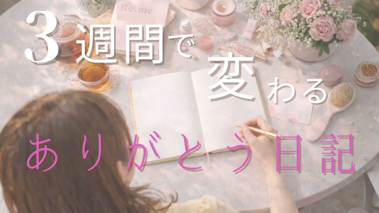 【3週間であるを見る心が育つ🌱】ありがとう日記の始め方