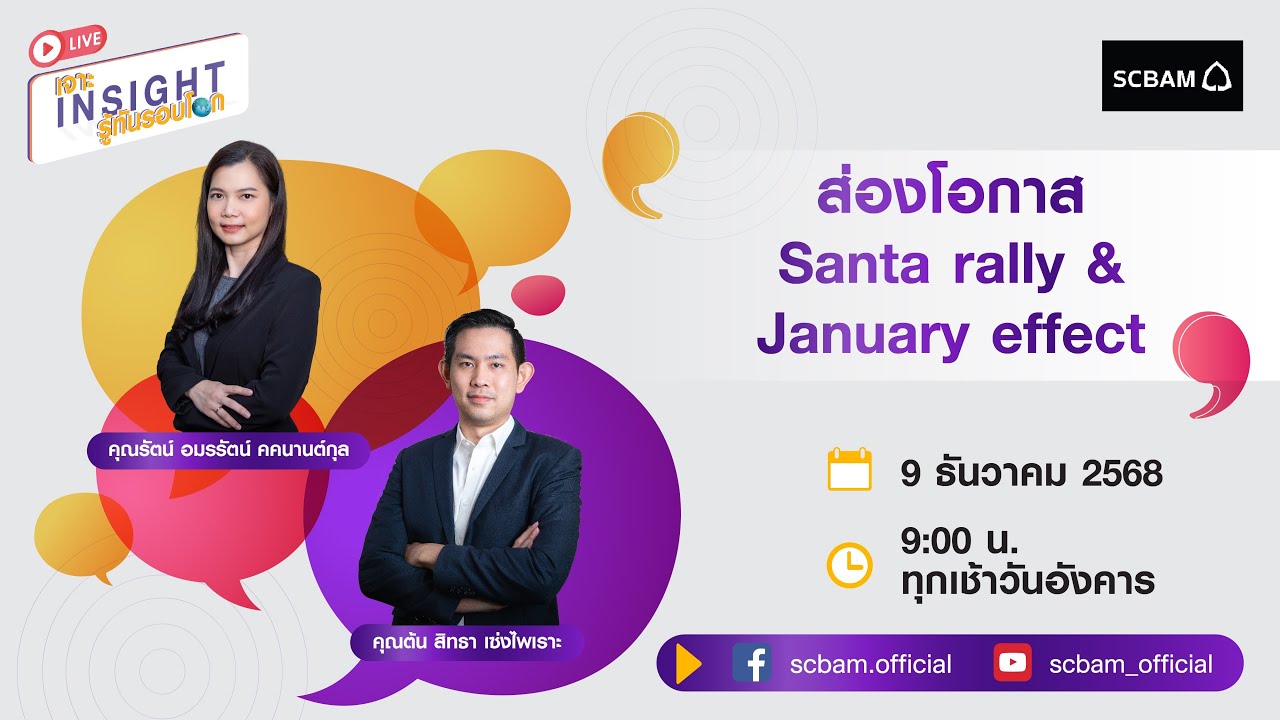 SCBAM [Live] EP. 120 ส่องโอกาส Santa Rally & January Effect