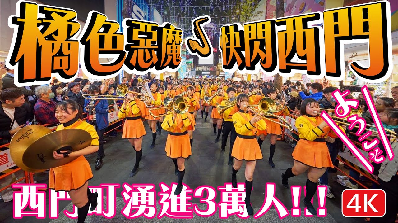 4K【🎷行進式演奏遊行】炸裂西門町湧進3萬人！橘色惡魔快閃演出！2023 KYOTO TACHIBANA SHS BAND in TAIPEI  #橘高校演奏部  #橘高校