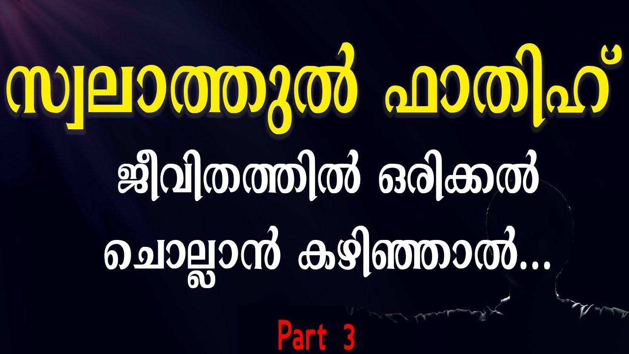 സ്വലാത്തുൽ ഫാത്തിഹിന്റെ ആഴങ്ങളിലേക്ക് |Benefits of Swalthul fathih|part 3