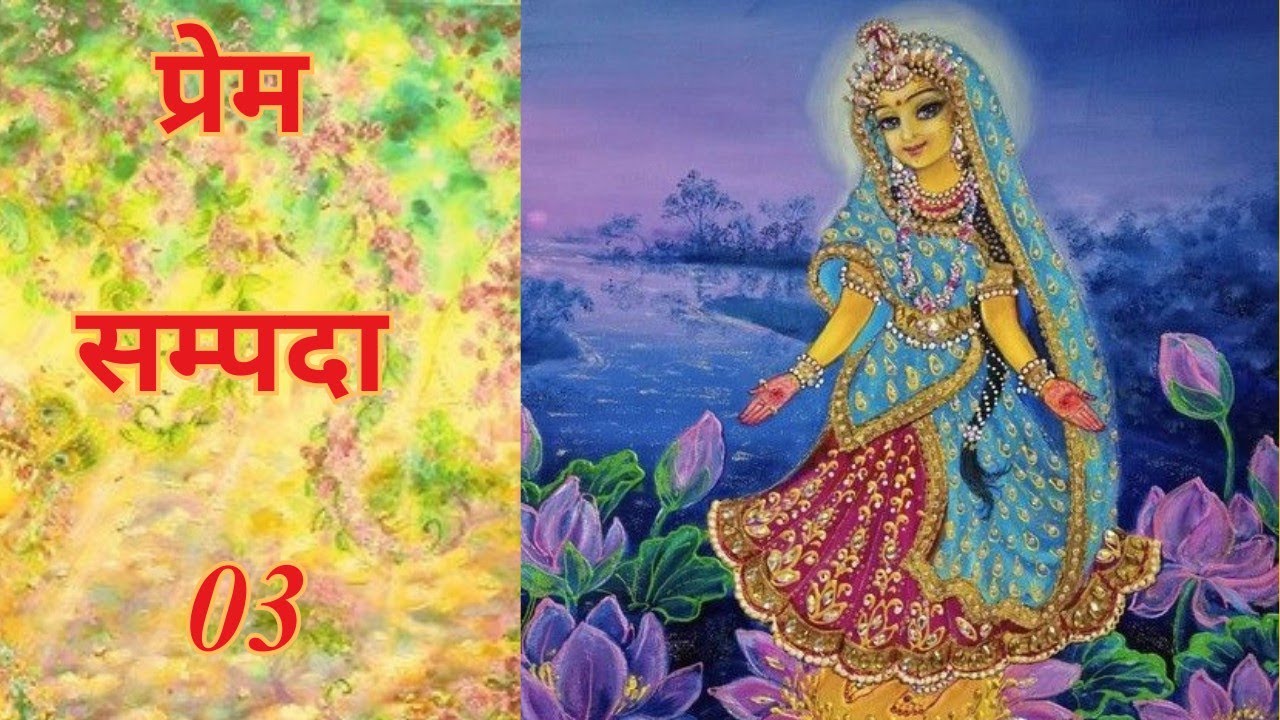 प्रेम संपदा– 03 - रसिकनी प्यारी, शरण में तिहारी।। Vrindavan ।। RadhaKrishna । PremSampda । Premanand