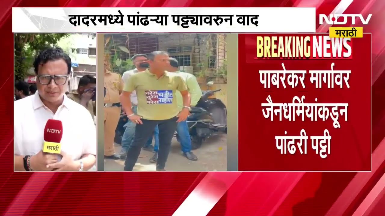 Dadar White Stripes Controversy | दादरमध्ये पांढऱ्या पट्ट्यांवरुन वाद, मनसेचा गंभीर इशारा