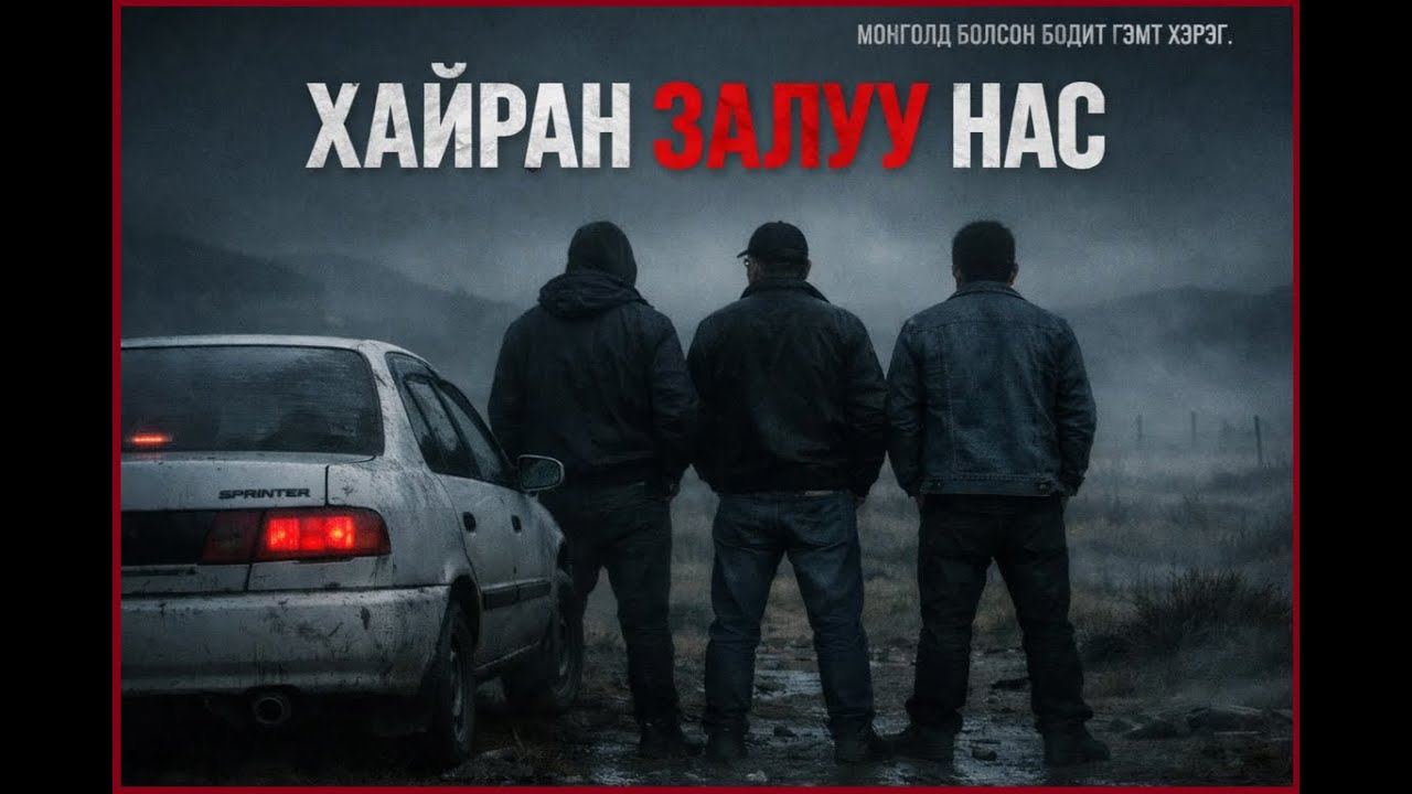 ХАЙРАН САЙХАН ЗАЛУУ НАСАА ХАР УСНААС ХАМГААЛЖ ЯВААРАЙ.МОНГОЛ  БОДИТ  ХЭРЭГ