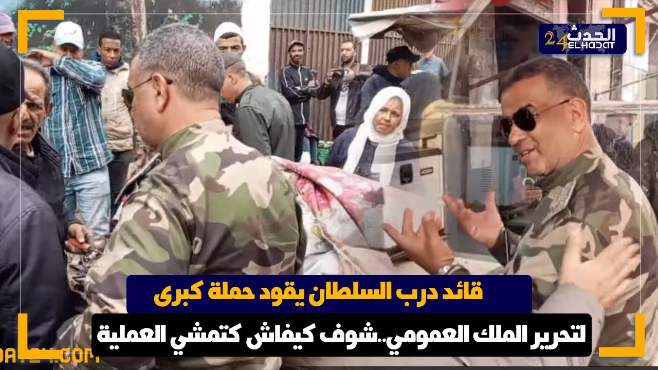 قائد درب السلطان بالدار البيضاء حيح عليهم وحرر الملك العمومي بحضور الشرطة الإدارية والأمن الوطني