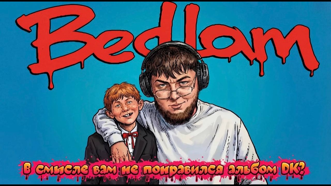 ИСКАНДЕР СЛУШАЕТ DK - Bedlam (Альбом, 2026) И ЧЕТАЕТ ОТЗЫВЫ