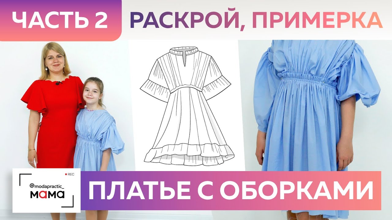 Платье из хлопка с оборками на выпускной для девочки в стиле Lanvin. Раскрой деталей и примерка.