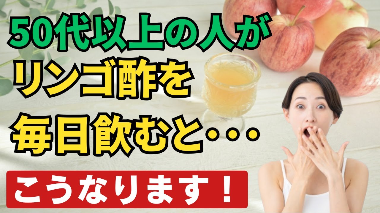 毎日「リンゴ酢」を飲み続けた60歳！驚きの健康効果が！！