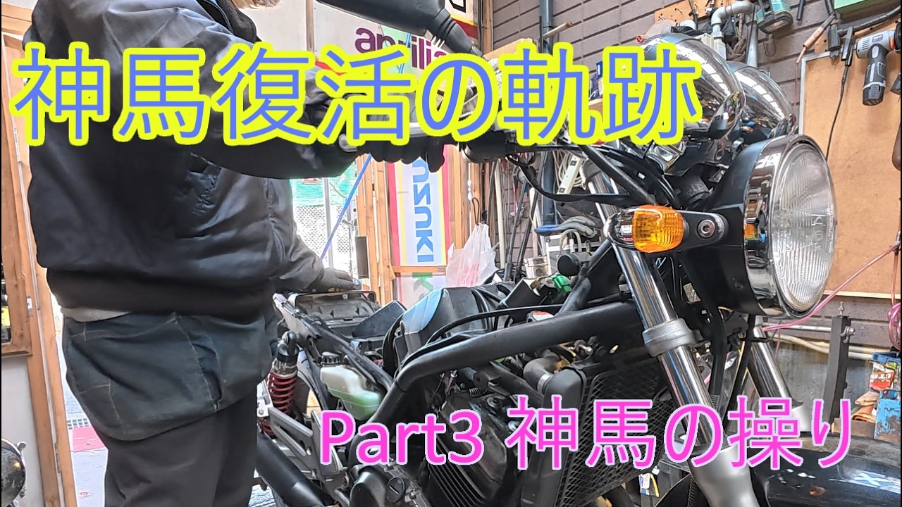 バリオス250の修理 (Part3 ハンドルとヘッドライト周り復元)
