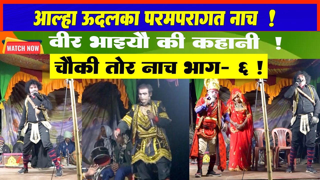 Aalha Udal Maithili Nach Part - 6 l Maithili Chatni l Maithili Nach Program l 