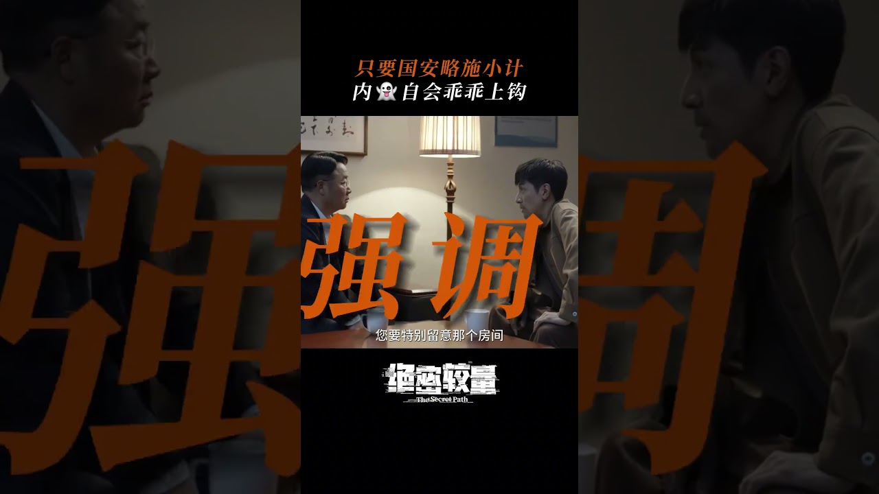 #绝密较量 国安钓鱼，内鬼上钩，抓住你了！#张鲁一 #侯岩松