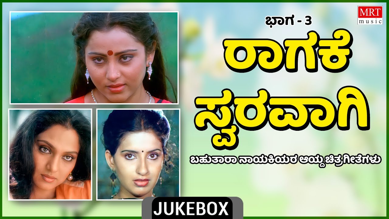 Raagake Swaravagi |Multi Star Heroins | Super Hits Songs | Vol-3 | Kannada Audio Jukebox | MRT Music