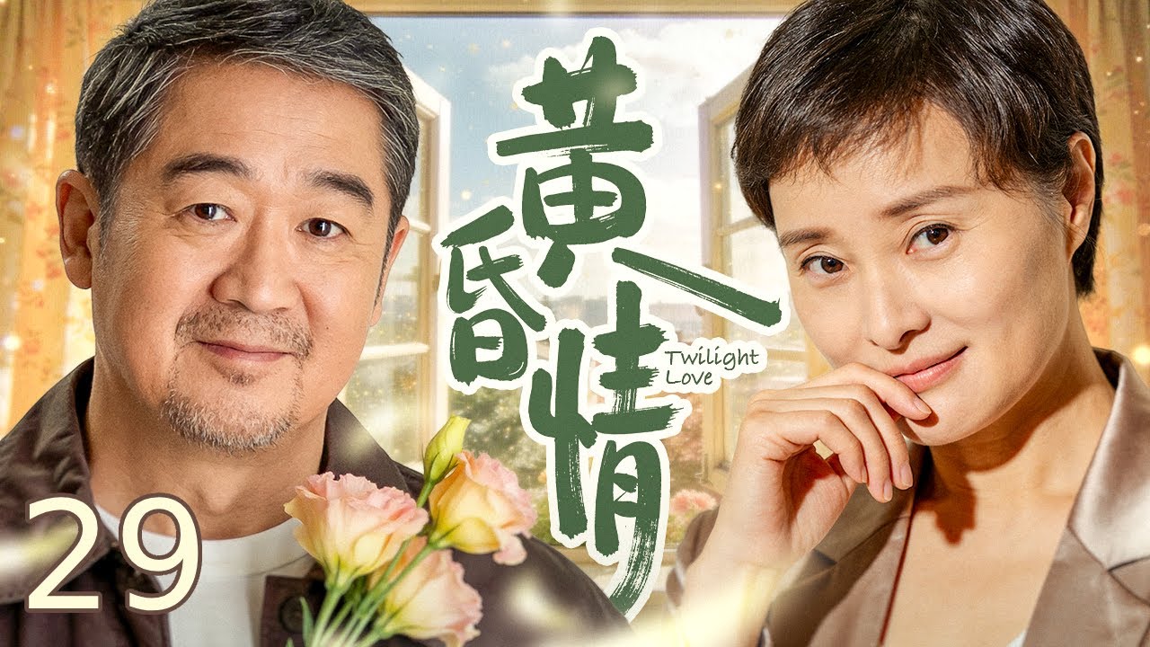 【精选电视剧 】黄昏情29丨 退休教授张国立晚年寂寞与保姆吴越坠入黄昏恋，儿女为拆迁房撒泼阻挠，怀疑保姆图谋家产大闹家门，联手逼走保姆抢夺房产，上演现实版亲情闹剧！#中国电视剧 #家庭