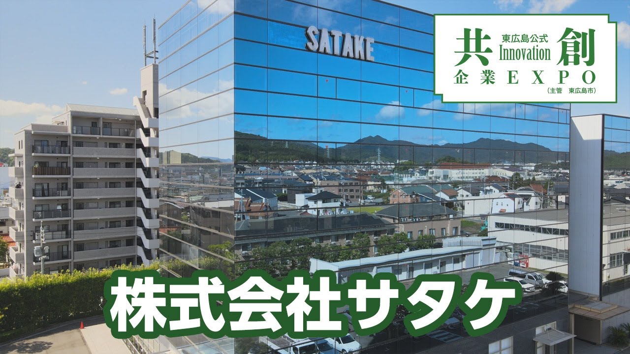 株式会社サタケ－東広島公式共創企業EXPO