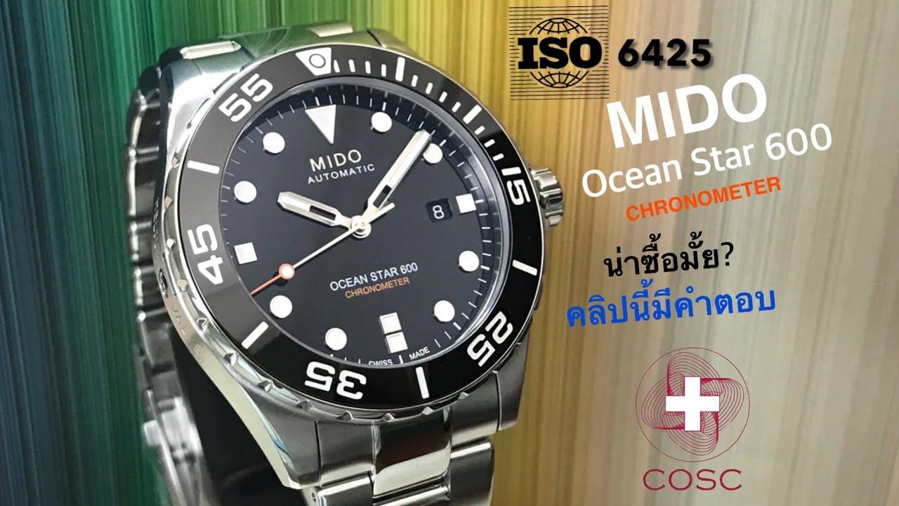 ดีไซน์แบบนี้ ราคาอย่างนี้ คุ้มมั้ย กับ“MIDO” Ocean Star 600 Chronometer @Peter Watch Review