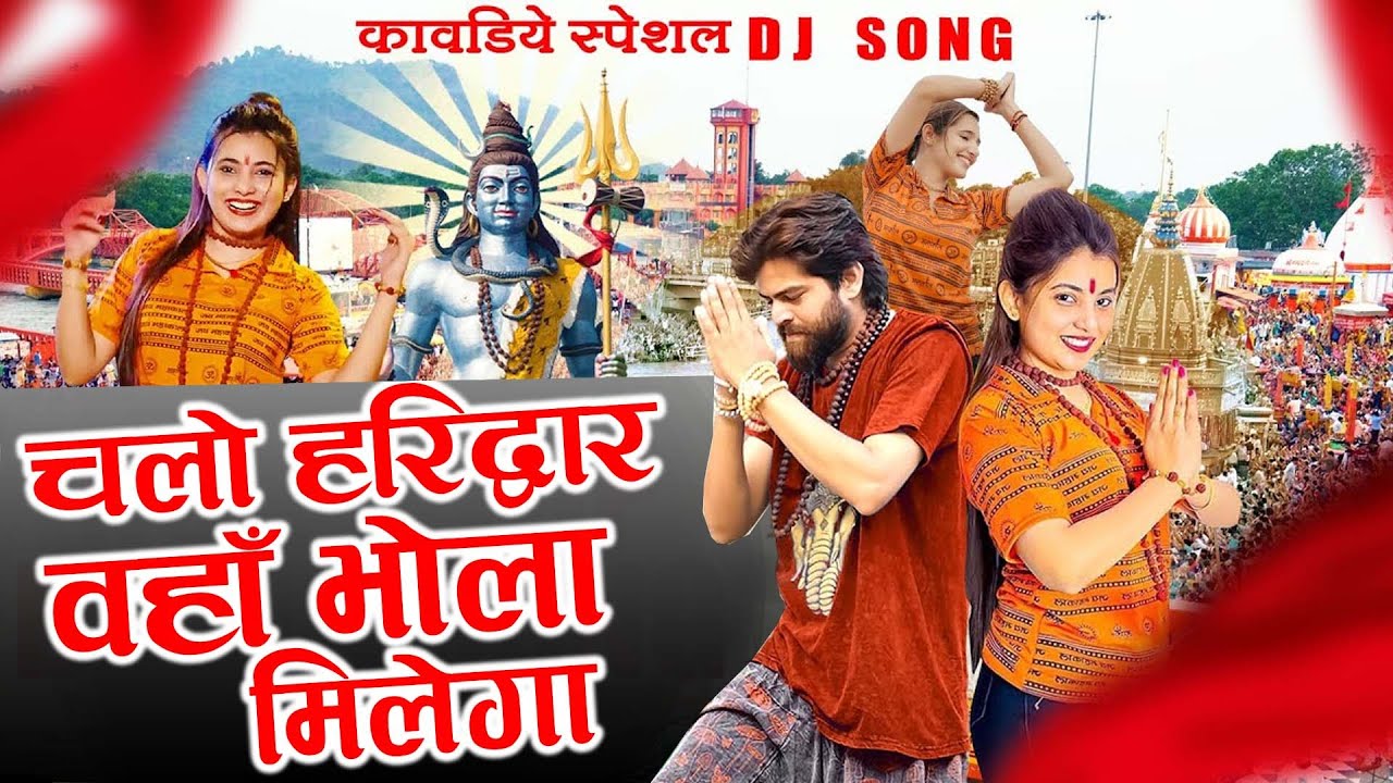 Chlo Haridwar Vaha Bhola Milega || चलो हरिद्वार वहाँ भोला मिलेगा || Raju Punjabi || Shiv Kawad Song