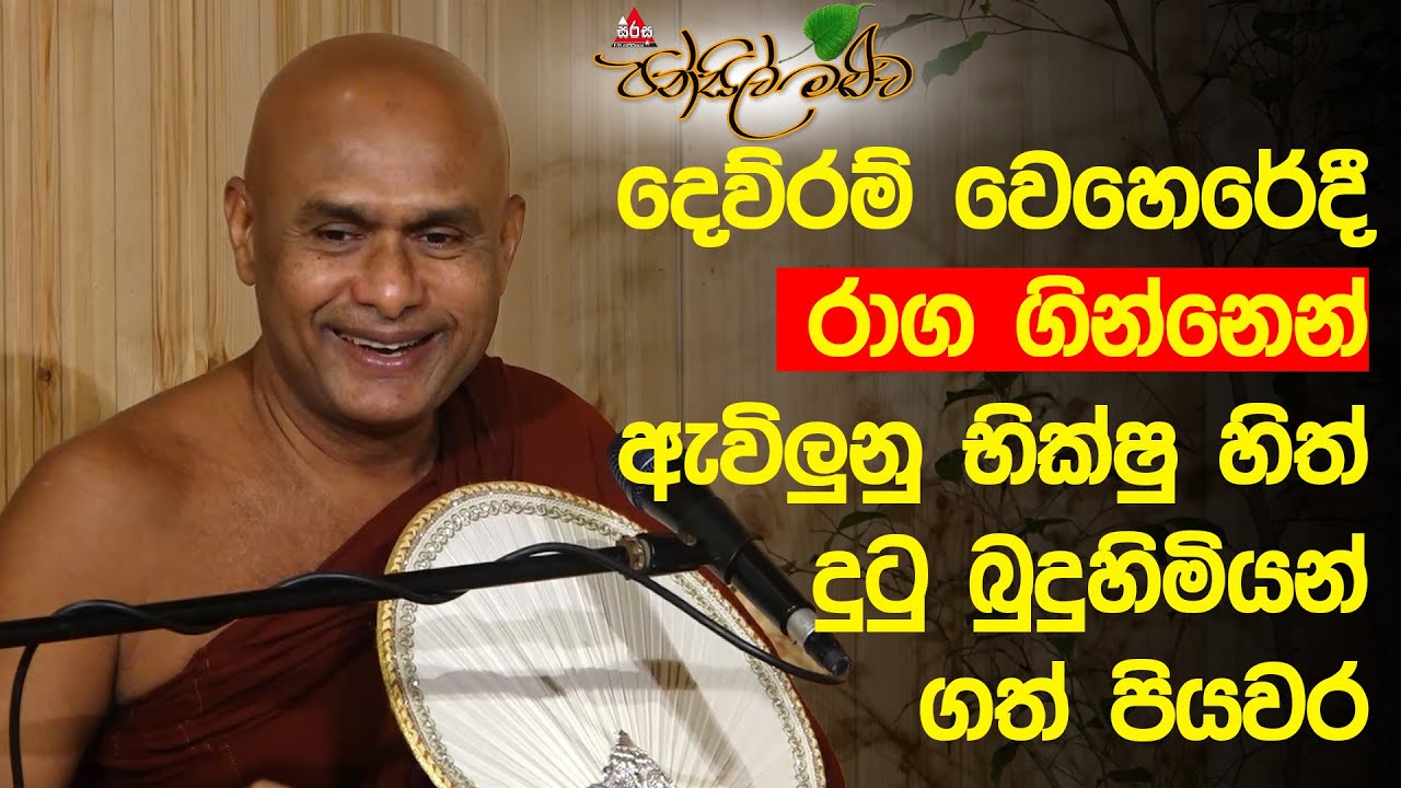 මේ කාලයේ මිනිස්සුන්ට හැමදේම ඉක්මනින් අමතක වෙන්නෙ ඇයි? පූජ්‍ය ගල්පියුමේ සුමනරංසි හිමි #pansilmaluwa