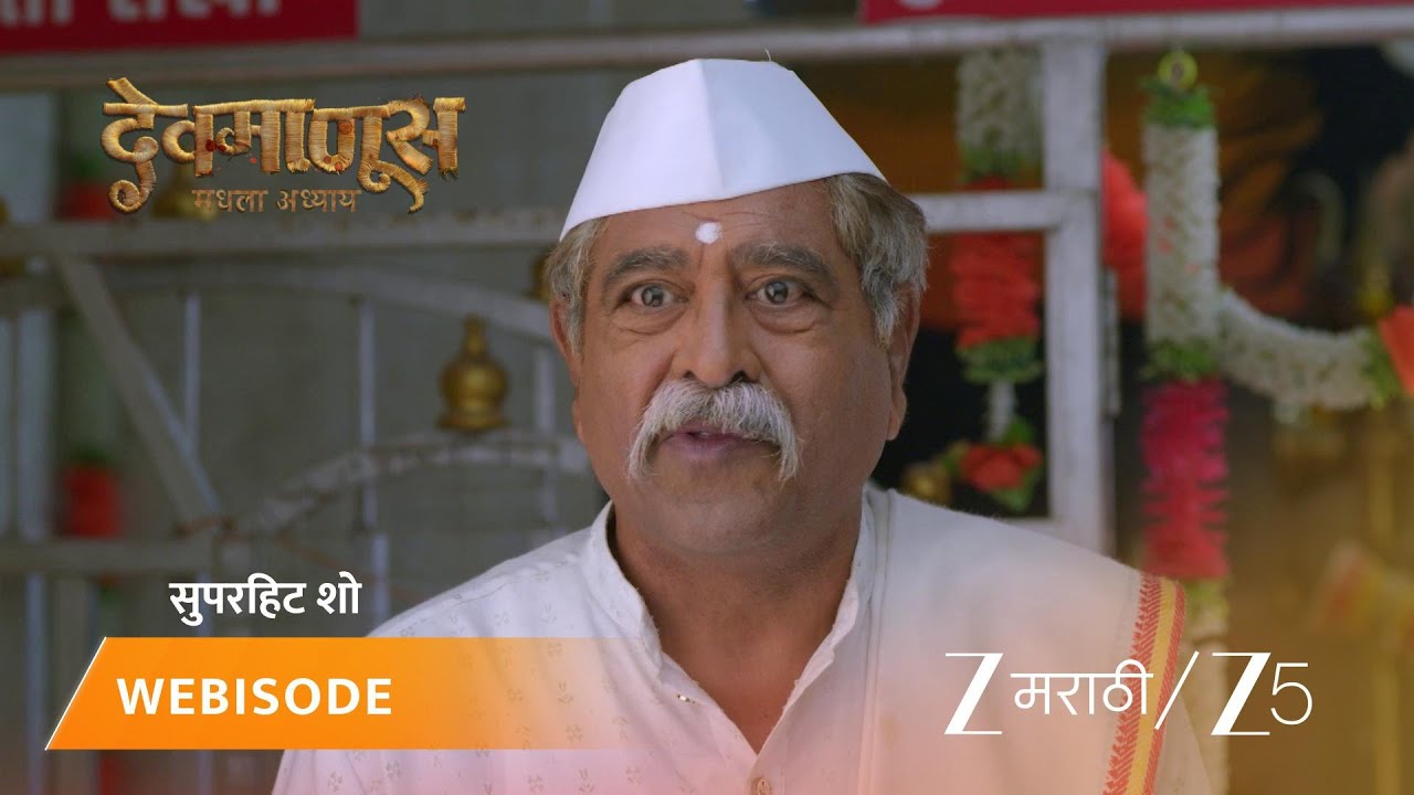 DEVMANUS MADHLA ADHYAY | रंजनाला सुधाकरची काळजी!