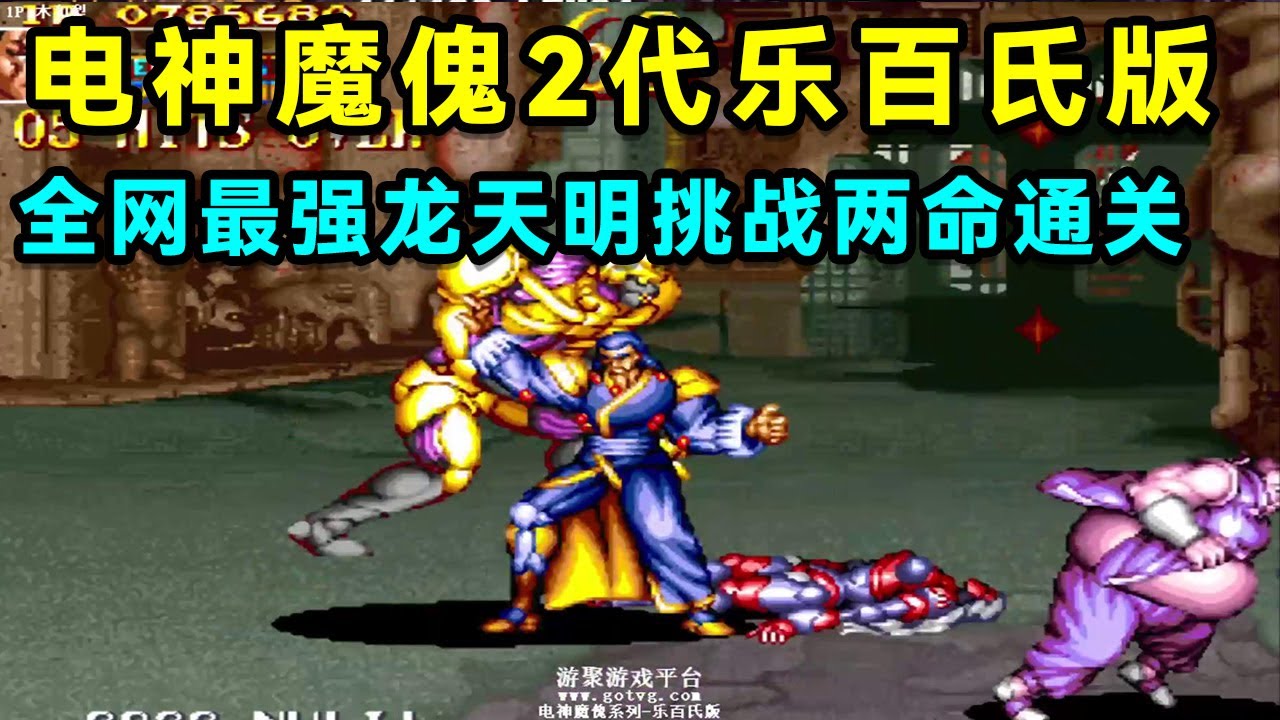 满屏怪的电神魔傀2代乐百氏版：全网最强龙天明，挑战两命通关！【小狼解说】