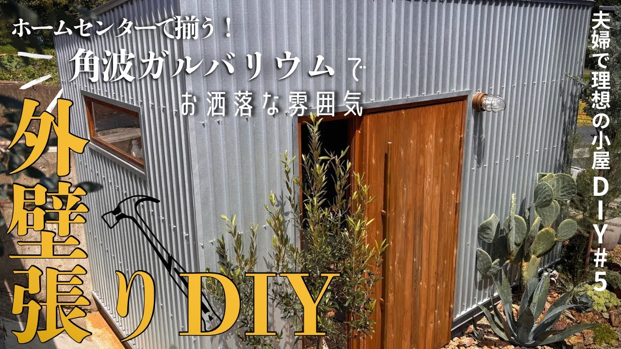 小屋DIY#5 角波ガルバリウム外壁貼り/ホームセンターにある材料で本格的な外観に/アクセントに木材貼って一気にお洒落な雰囲気！