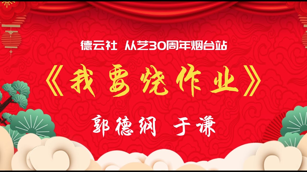 无损音质 无唱段 郭德纲 于谦 相声《我要烧作业》安心入眠