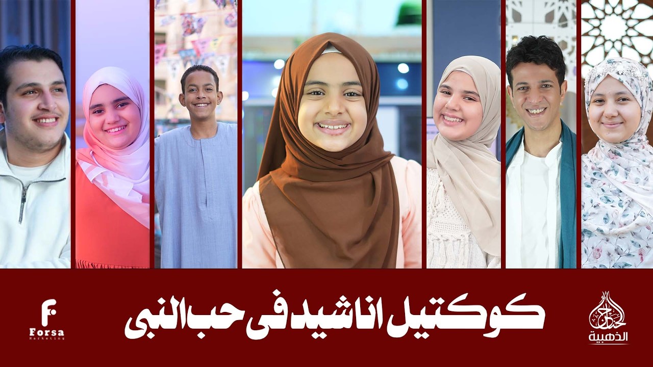 أجمل كوكتيل أناشيد في حب النبي ﷺ من نجوم الحناجر الذهبية