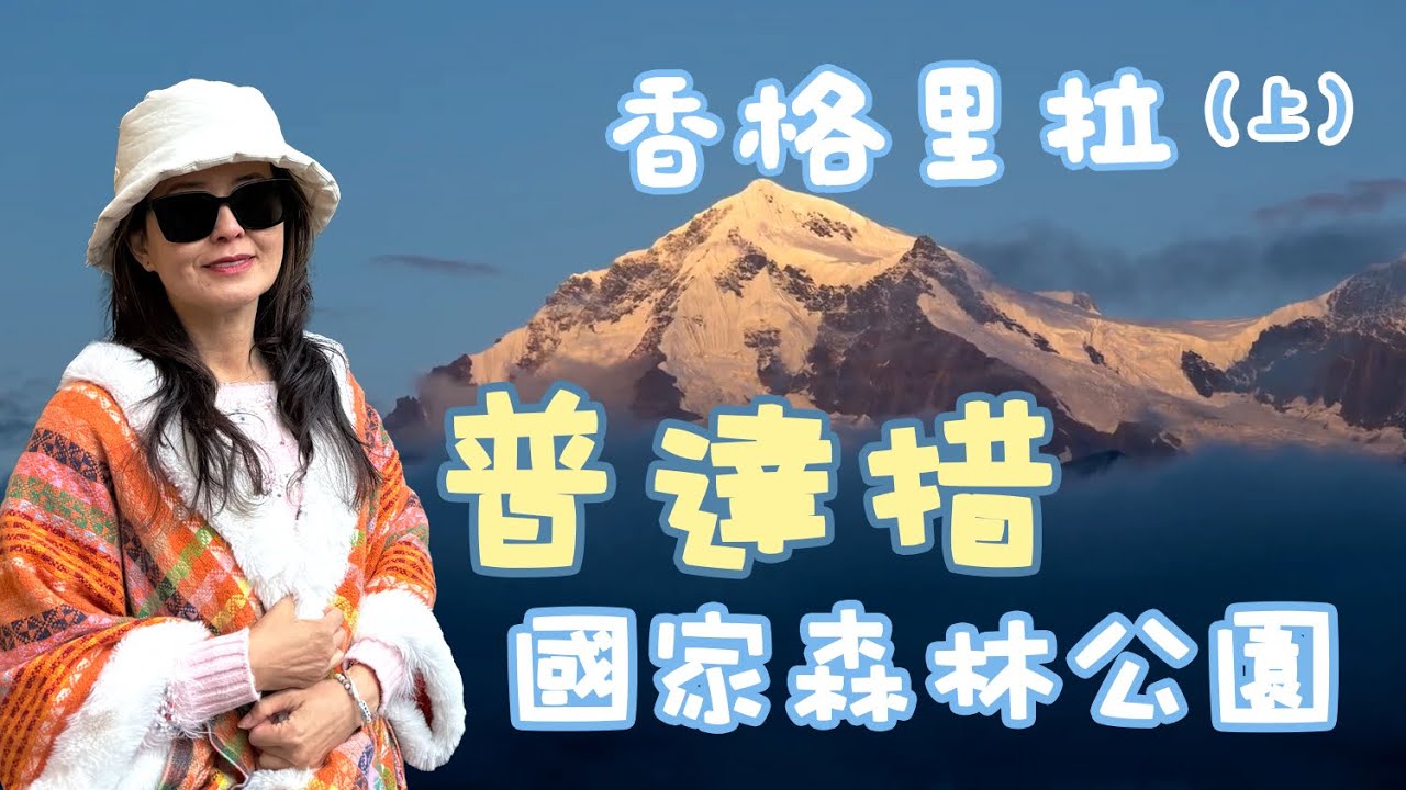 【普達措國家公園】雲南 Ep.3 香格里拉攻略｜達到心之彼岸地方☁️🏔