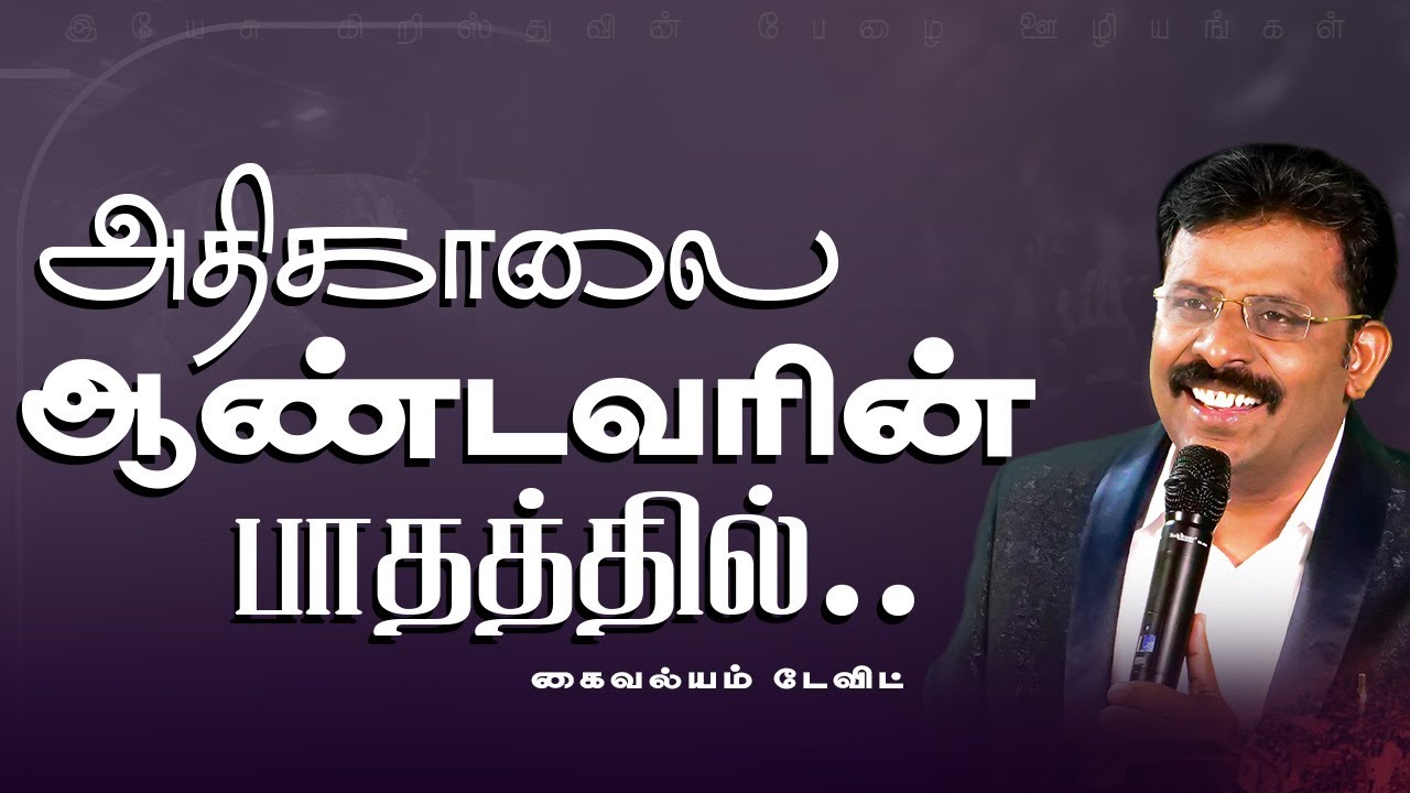 அதிகாலை ஆண்டவரின் பாதத்தில் || PAS.KAIVALYAM DAVID || 22.01.2026