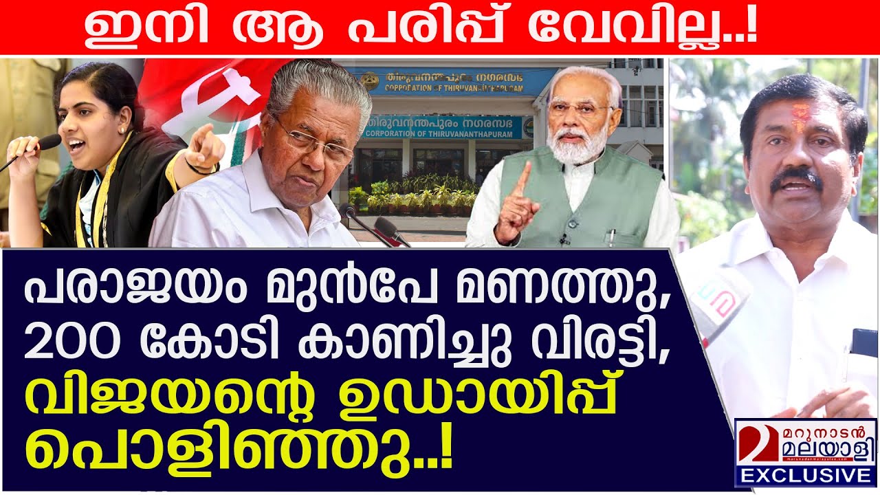 പരാജയം മണത്തു, 200 കോടി കാട്ടി വിരട്ടി, വിജയന്റെ  ഉഡായിപ്പ് പൊളിഞ്ഞു! | Tvm Corporation