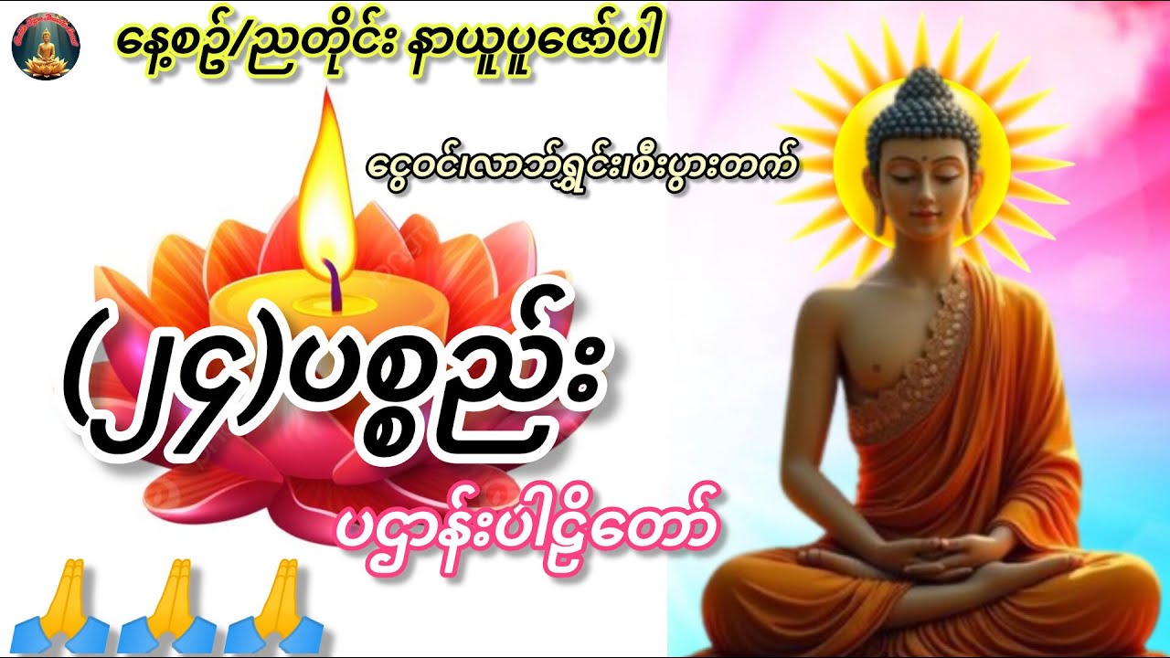 🌍🙏🙏🙏နေ့စဥ်နံနက်/ညတိုင်းနာယူပူဇော်ပါ (၂၄)ပစ္စည်းပဌာန်းဒေသနာတော်#buddha#ပရိတ်ပဌာန်းများ #တရားတော်များ