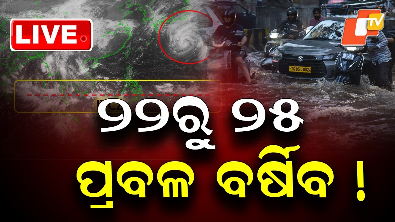 🔴Live | ୨୨ରୁ ୨୫ ପ୍ରବଳ ବର୍ଷିବ ! | Rain Updates | Weather News | Odisha News | OTV
