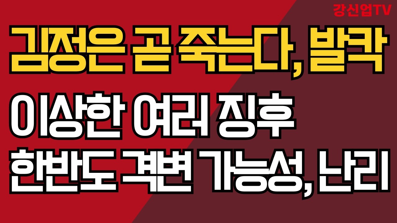 김정은 곧 죽는다, 발칵/이상한 여러 징후/한반도 격변 가능성, 난리 [2026년 2월 25일]