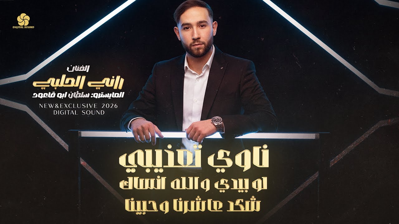 دبكات طرب # ناوي تعذيبي - لو بيدي والله انساك - شكد عاشرنا وحبينا || راني الحلبي 2026