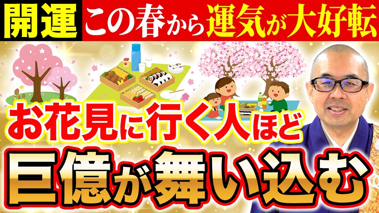 【衝撃】春のお花見は実は金運アップになる！？お花見で食べると良いものとやってはいけないことについて【春/お花見/金運】