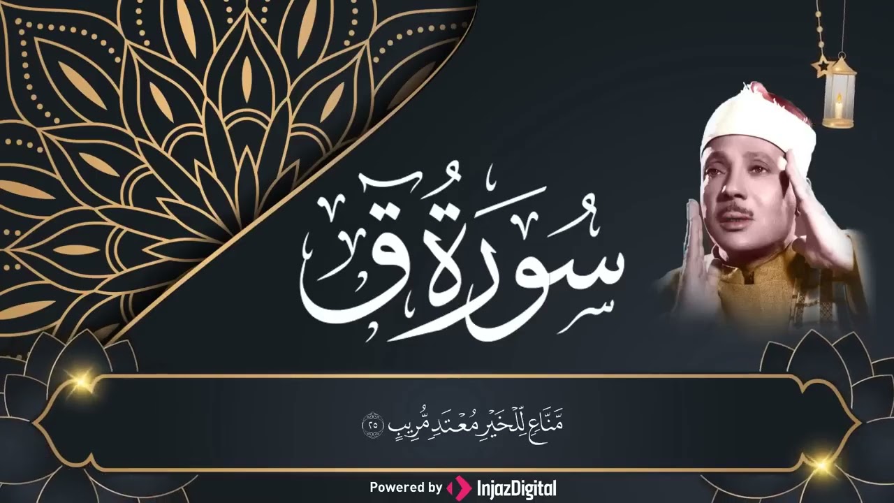 سوره ق مجود الشيخ عبد الباسط عبد الصمد 1