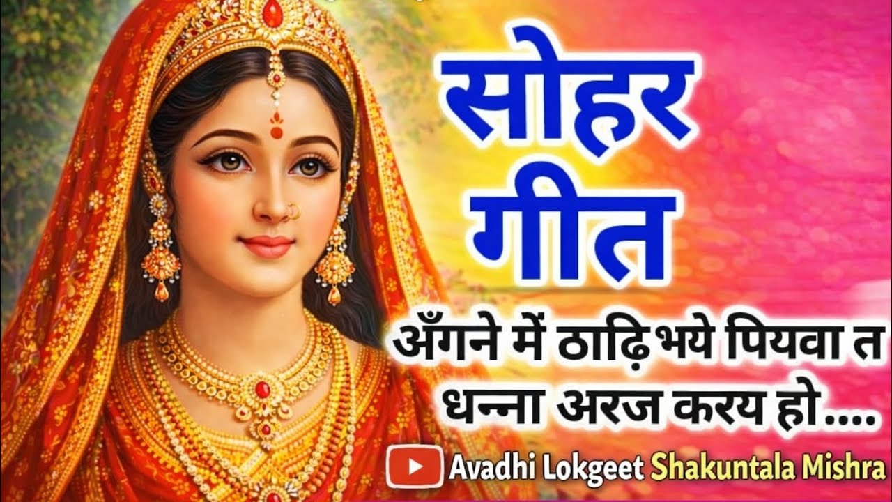 सोहर गीत | अंंगने में ठाड़ी रनियवा पिया से अरज करैं हों || ऐसा सोहर कभी नहीं सुने होंगे | Sohar geet