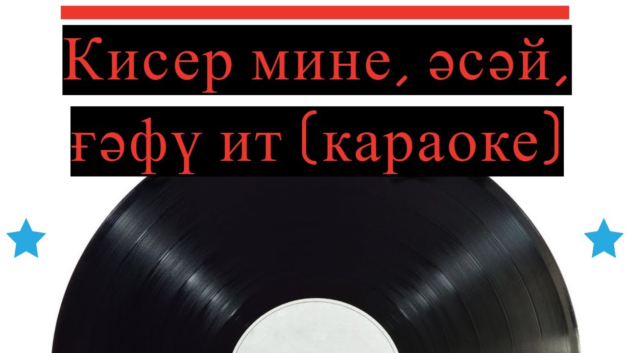 Кисер мине, әсәй, ғәфү ит (караоке)