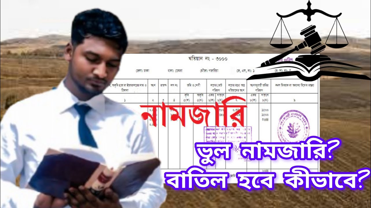 নামজারি বাতিলের মামলা কীভাবে হয়? | খারিজ বাতিলের আইন | Land Law Bangladesh