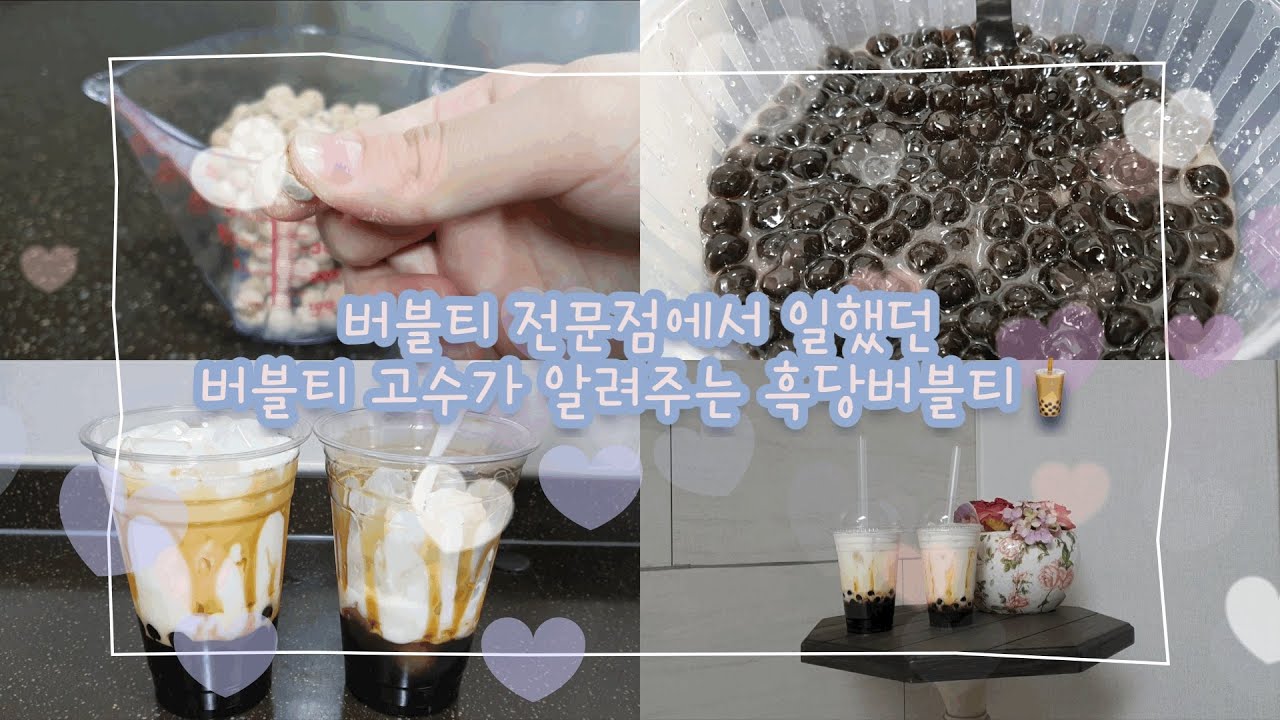버블티 카페 알바생이 알려주는 흑당버블티 만들기🧋 | 흑당버블티 100% 즐기면서 만드는 법 | 타피오카 펄 쫀득쫀득하게 삶는 법 | 홈카페 | 흑당버블티