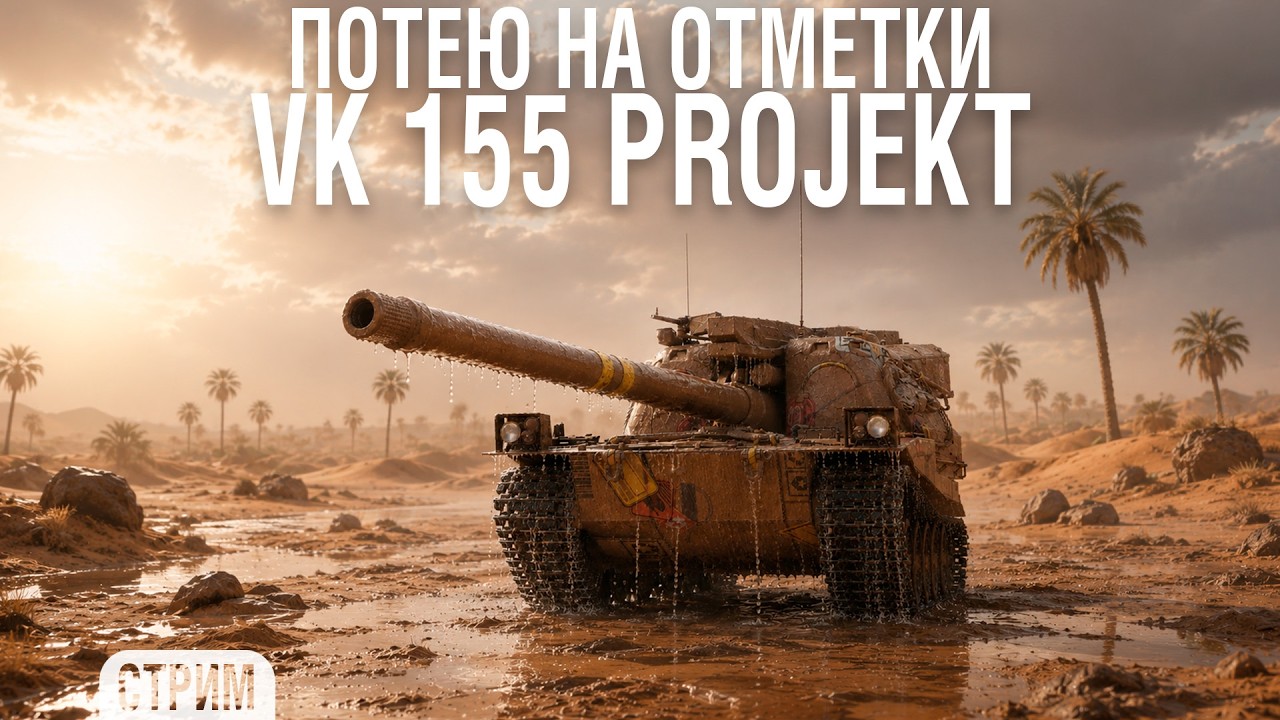 VK 155 Projekt - ЭТО ПОТНО