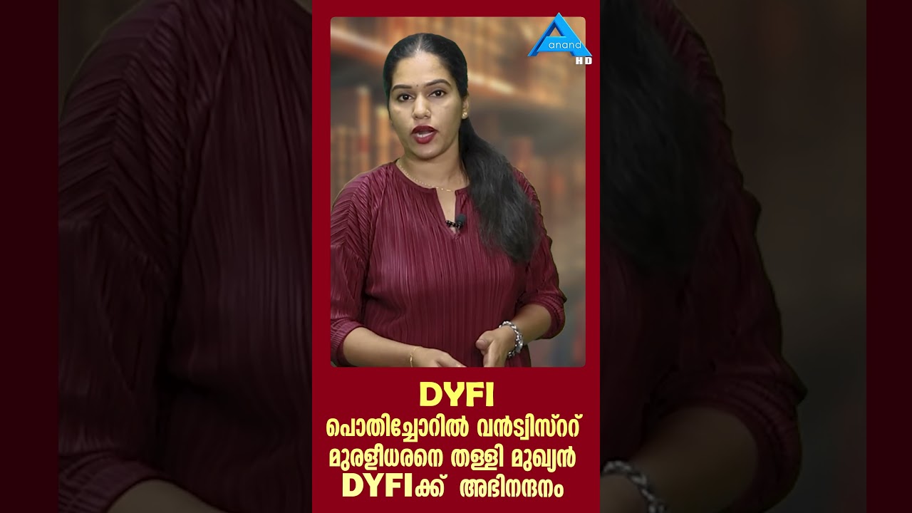 പൊതിച്ചോറിൽ DYFIയെ അഭിനന്ദിച്ച്&zwnj; സതീശൻ..POTHICHORU/DYFI /MEDICAL COLLEGE/KERALA/LDF/SATHEESAN