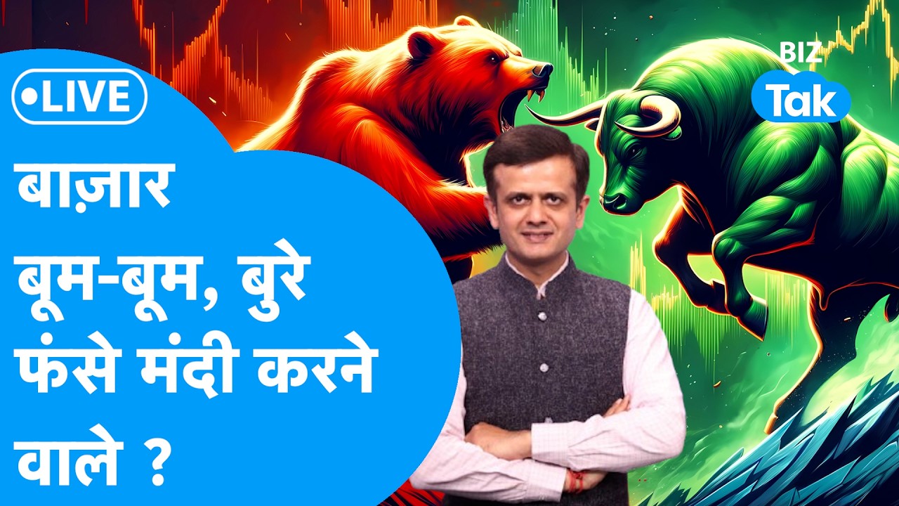 Share Market Live: शेयर बाज़ार बूम-बूम, बुरे फंसे मंदी करने वाले ? Biz Tak | Sensex | Nifty