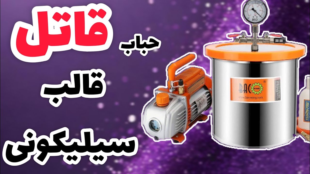 بدون این دستگاه قالب‌سازی نکن! اگر میخوای بعنوان تولید کننده فعالیت کنی😉رازش اینجاست