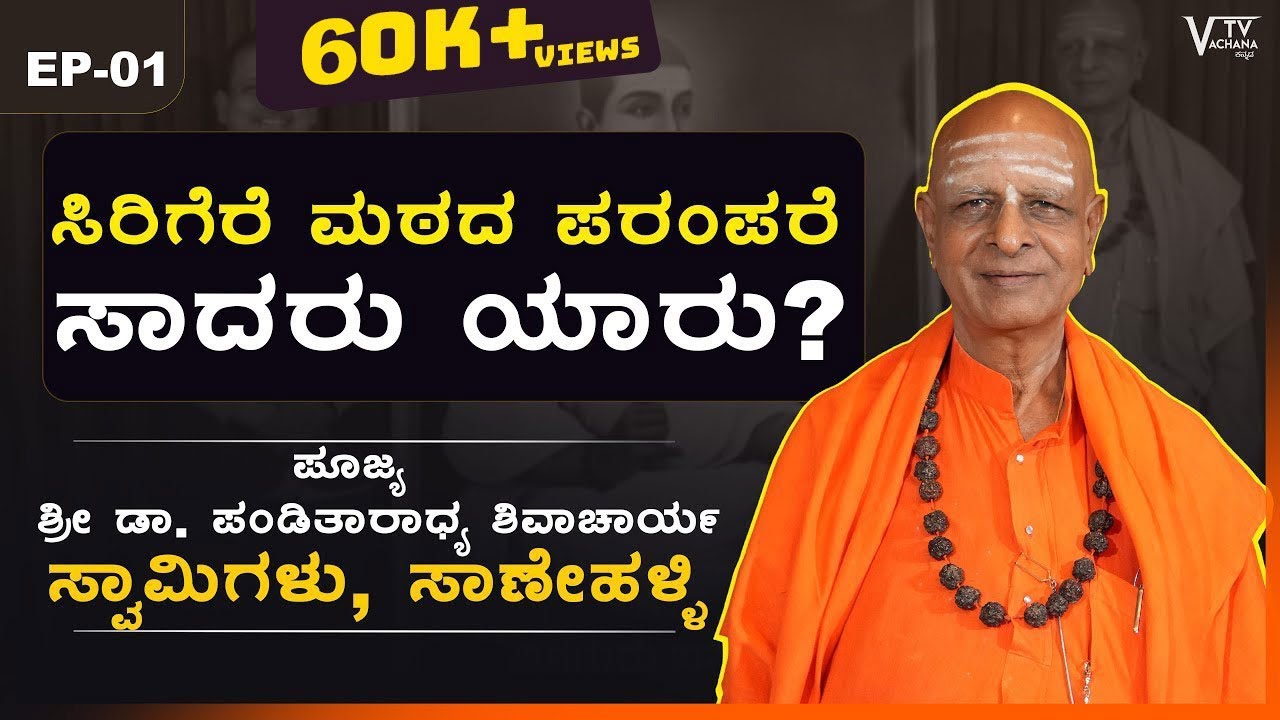ಸಿರಿಗೆರೆ ಮಠದ ಪರಂಪರೆ- ಸಾದರು ಯಾರು? | ಪೂಜ್ಯ ಶ್ರೀ ಡಾ. ಪಂಡಿತಾರಾಧ್ಯ ಶಿವಾಚಾರ್ಯ | VachanaTv Kannada | EP01