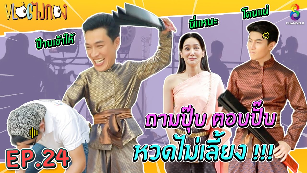 หวดสุดแรง หลังแดงเป็นแกงพะแนง !! | Vlog ไปกอง EP24