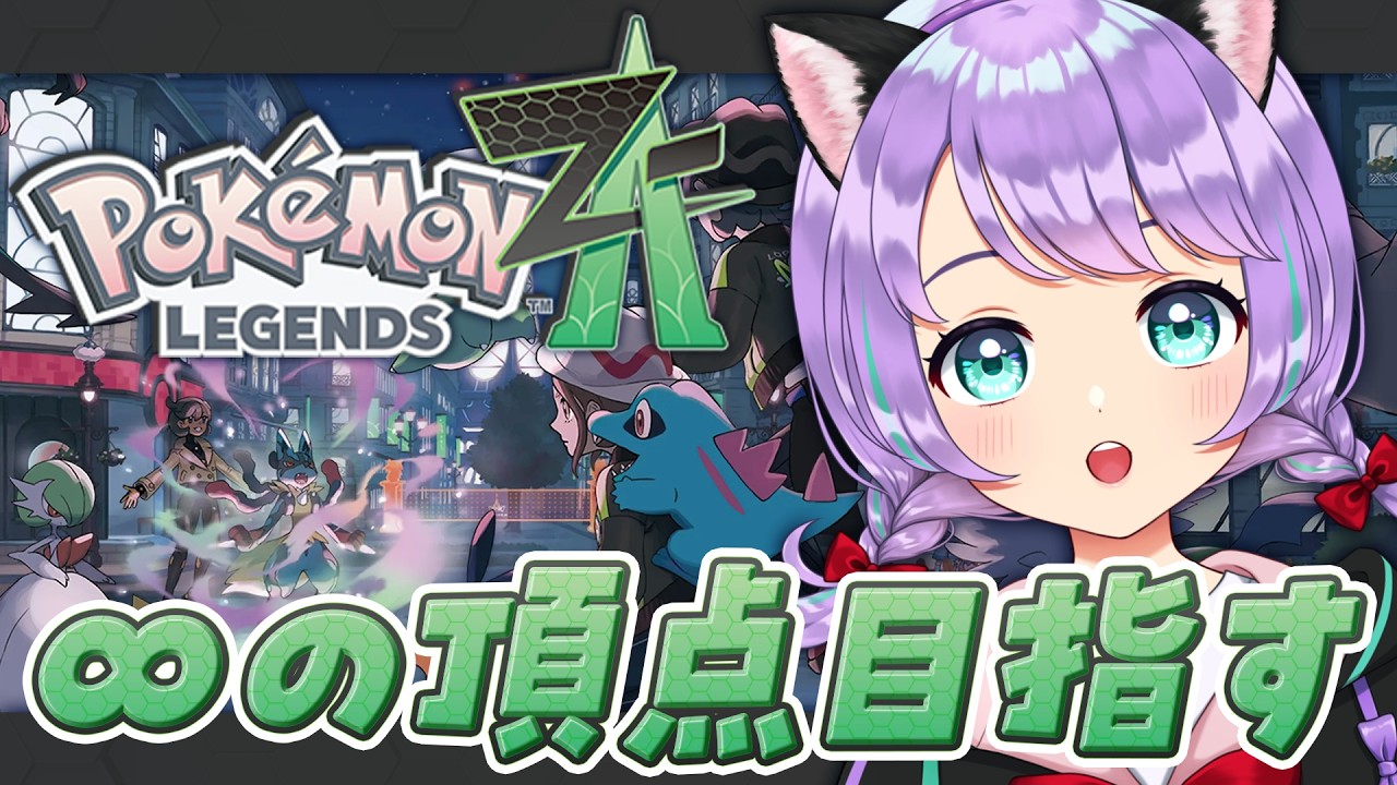 【Pokémon LEGENDS Z-A】タウニーとのバトルはないのか？終わりなき∞！【#新人VTuber / #ルリホア】