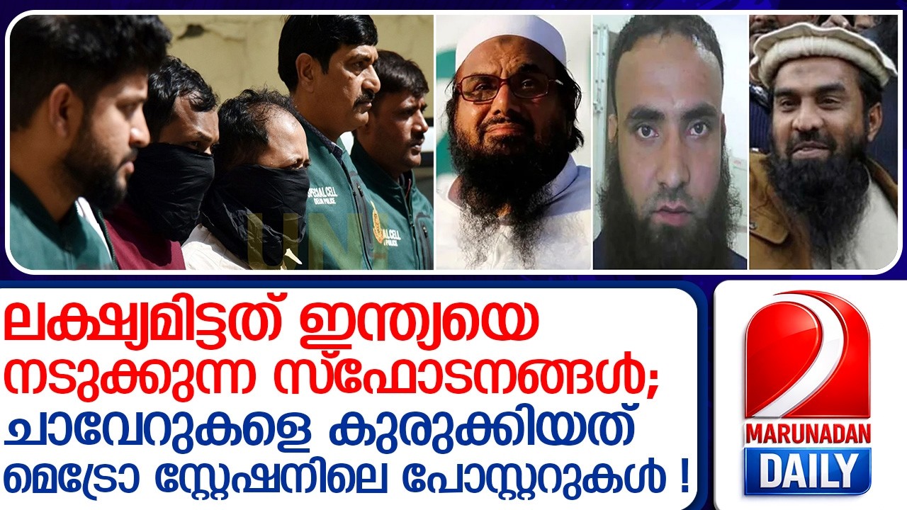 നുഴഞ്ഞുകയറി ആധാർ വരെ സംഘടിപ്പിച്ചു; ലക്ഷ്യമിട്ടത് ഇന്ത്യയെ നടുക്കുന്ന സ്‌ഫോടനങ്ങള്‍!  I   Bangladesh