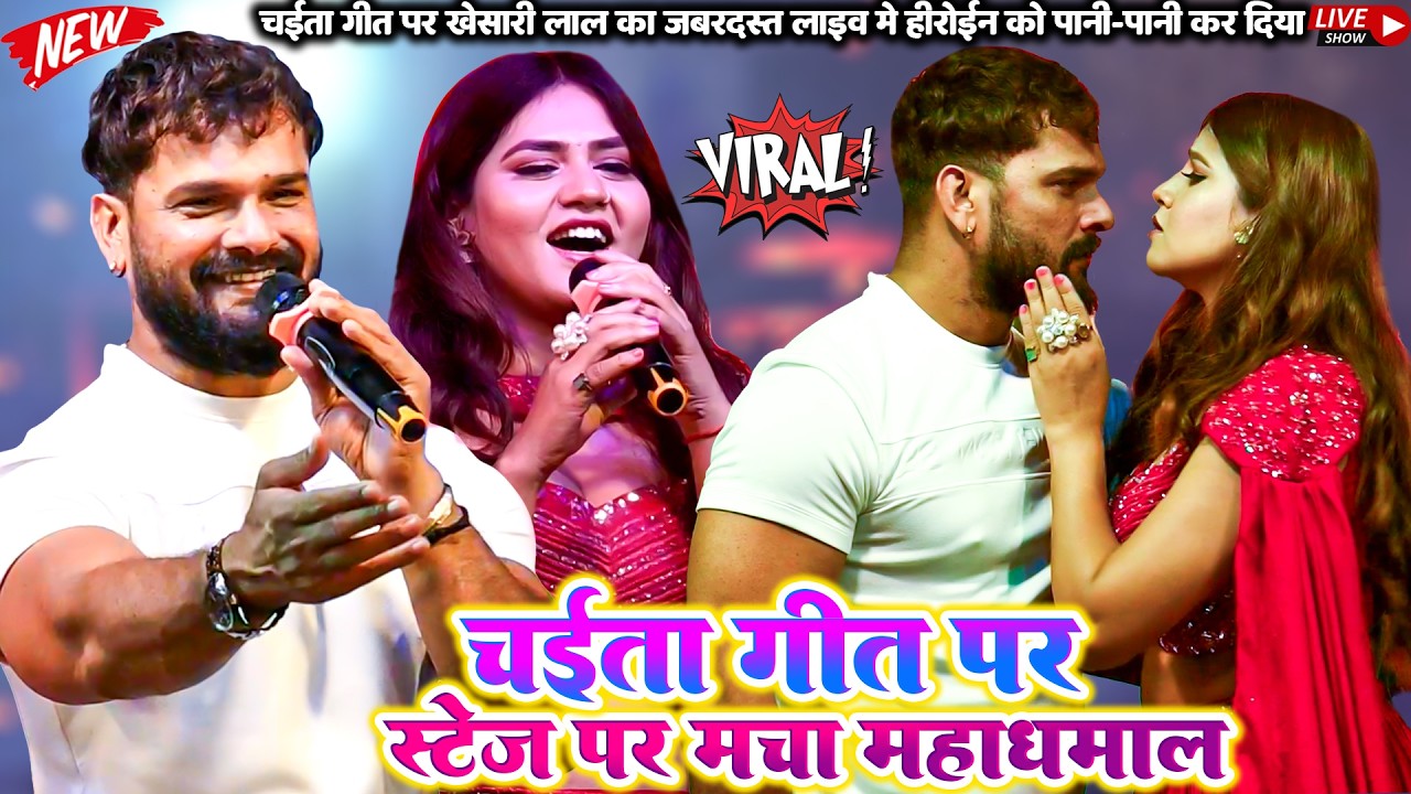 #Khesari lal #Stage show चईता गीत पर स्टेज पर मचा महाधमाल | स्टेज पर हीरोइन के साथ किया मस्ती NEW