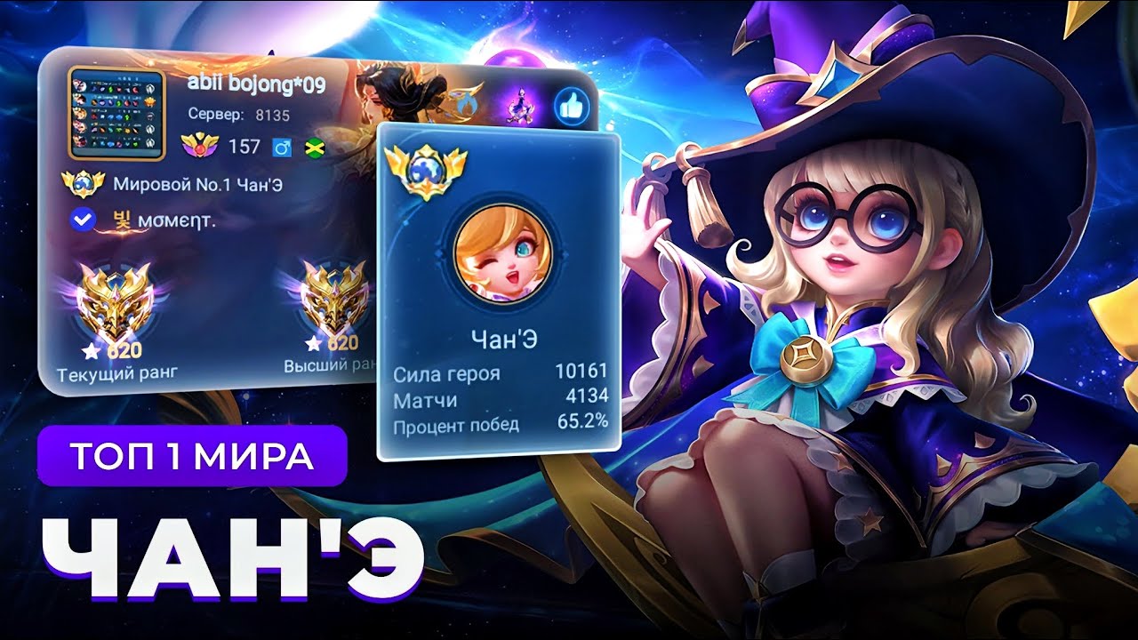 РЕИНКАРНАЦИЯ! КАК ИГРАЕТ ТОП 1 МИРА ЧАН’Э В АДК / MOBILE LEGENDS 
