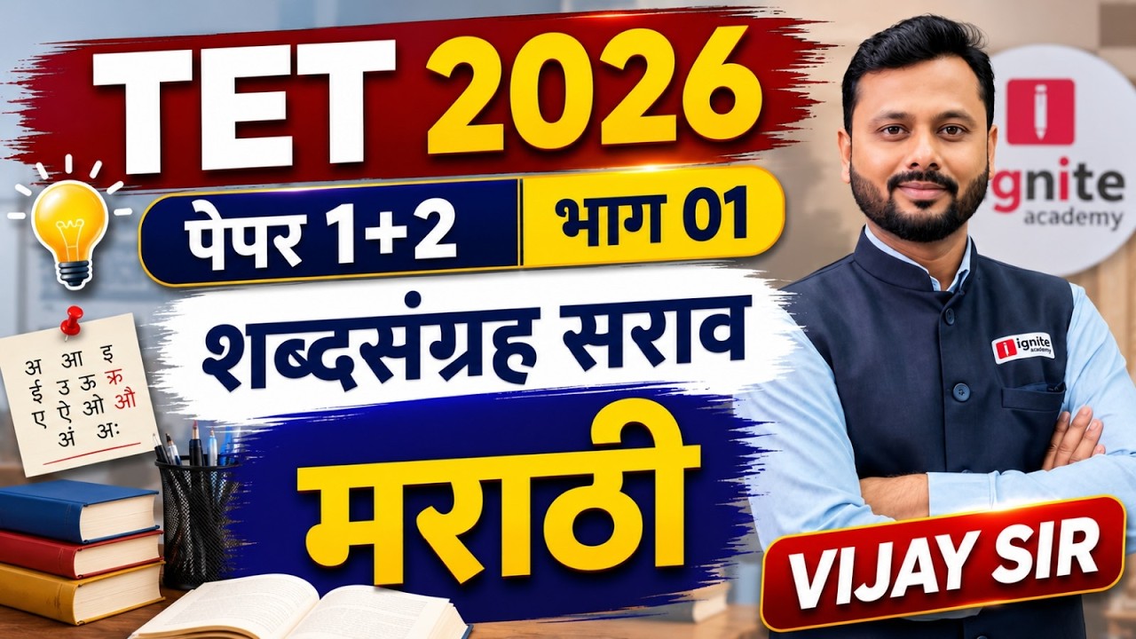 TET 2026 | Marathi - paper 1 & 2 | शब्दसंग्रह | Part - 01 | Most Expected Questions #tetexam